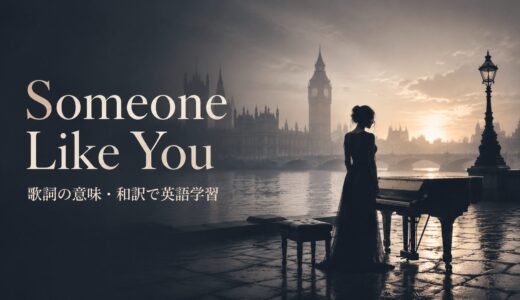 アデル「Someone Like You」歌詞の意味・和訳｜失恋を受け入れる英語を学ぶ