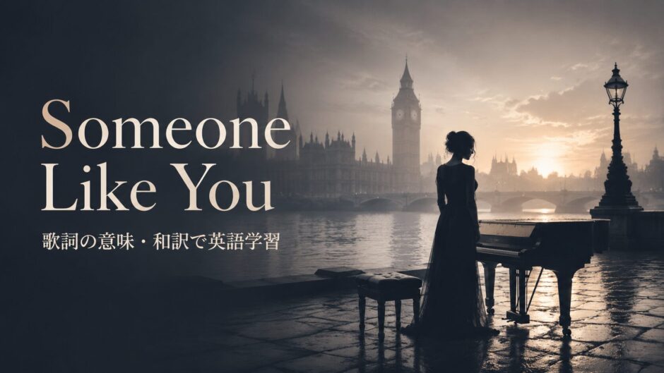 アデル Someone Like You 歌詞の意味・和訳 英語学習