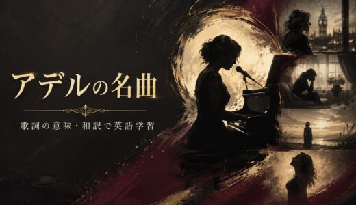 アデルの名曲｜歌詞の意味・和訳で英語学習