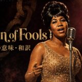 マイクの前で歌うアレサ・フランクリンとChain of Fools 歌詞の意味・和訳の文字