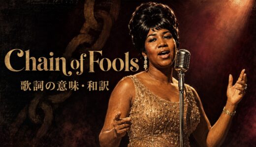 アレサ・フランクリン「Chain of Fools」歌詞の意味・和訳｜chainの比喩を解説