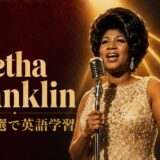 マイクの前で歌うアレサ・フランクリンと名曲5選で英語学習の文字