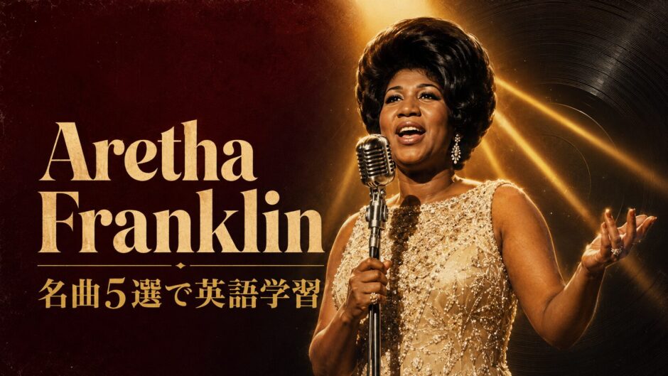 マイクの前で歌うアレサ・フランクリンと名曲5選で英語学習の文字