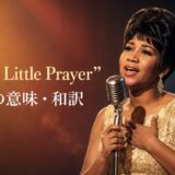 アレサ・フランクリン「I Say a Little Prayer」歌詞の意味・和訳