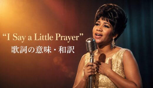 アレサ・フランクリン「I Say a Little Prayer」歌詞の意味・和訳｜say a prayerを解説
