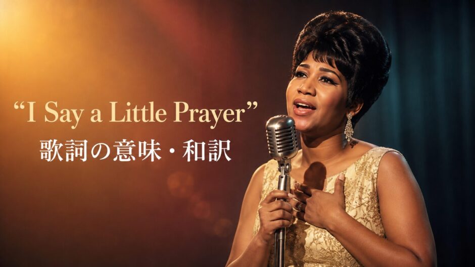 アレサ・フランクリン「I Say a Little Prayer」歌詞の意味・和訳