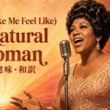 マイクの前で歌うアレサ・フランクリンとA Natural Woman 歌詞の意味・和訳の文字