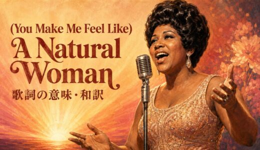 アレサ・フランクリン「A Natural Woman」歌詞の意味・和訳｜naturalの本当の意味