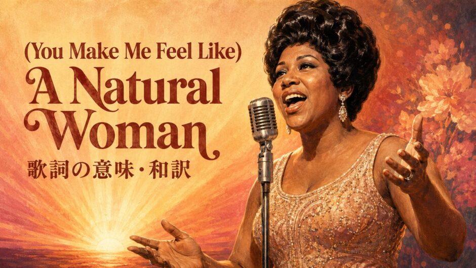マイクの前で歌うアレサ・フランクリンとA Natural Woman 歌詞の意味・和訳の文字