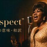 アレサ・フランクリン「Respect」歌詞の意味・和訳