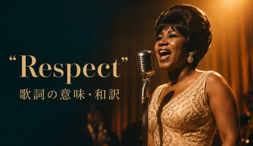 アレサ・フランクリン「Respect」歌詞の意味・和訳｜respectは「尊敬」だけではない