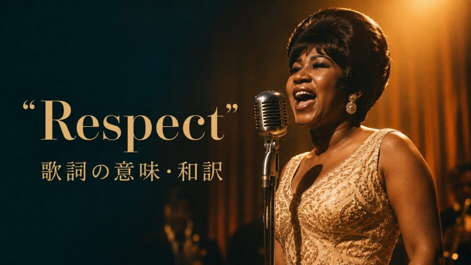 アレサ・フランクリン「Respect」歌詞の意味・和訳