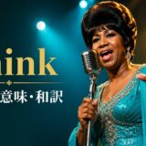 アレサ・フランクリン「Think」歌詞の意味・和訳