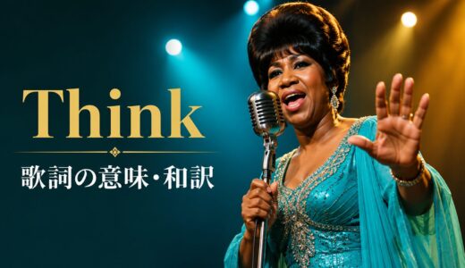 アレサ・フランクリン「Think」歌詞の意味・和訳｜think aboutとfreedomを解説