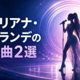 アリアナ・グランデの名曲・歌詞和訳・英語学習
