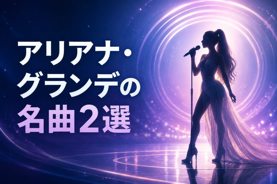 アリアナ・グランデの名曲・歌詞和訳・英語学習