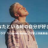 Lauv(ラウヴ)「I Like Me Better」歌詞・和訳解説!誕生秘話や美しい発音のコツも伝授✨