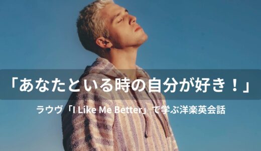 Lauv（ラウヴ）「I Like Me Better」歌詞・和訳解説！誕生秘話や美しい発音のコツも伝授✨