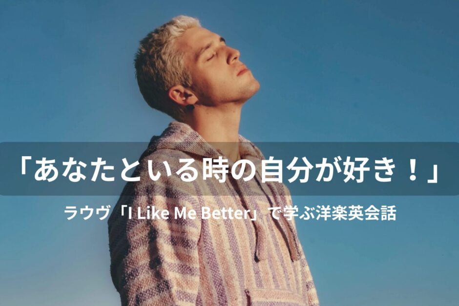 Lauv（ラウヴ）「I Like Me Better」歌詞・和訳解説！誕生秘話や美しい発音のコツも伝授✨
