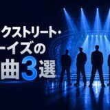バックストリート・ボーイズの名曲・歌詞和訳・英語学習