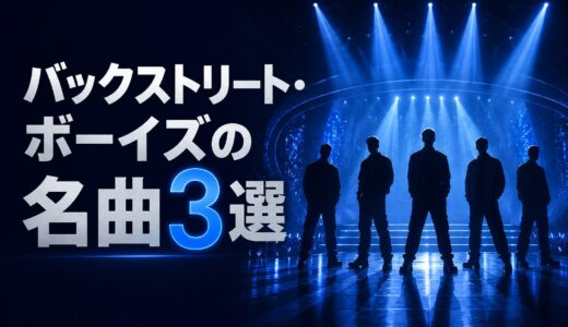 バックストリート・ボーイズの名曲3選｜歌詞の意味・和訳で英語学習