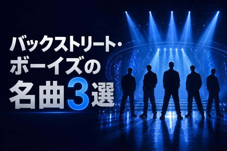 バックストリート・ボーイズの名曲・歌詞和訳・英語学習