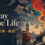 ビートルズ「A Day in the Life」の歌詞の意味・和訳を紹介するアイキャッチ