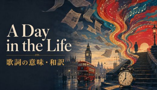 ビートルズ「A Day in the Life」歌詞の意味・和訳｜read aboutとhave to