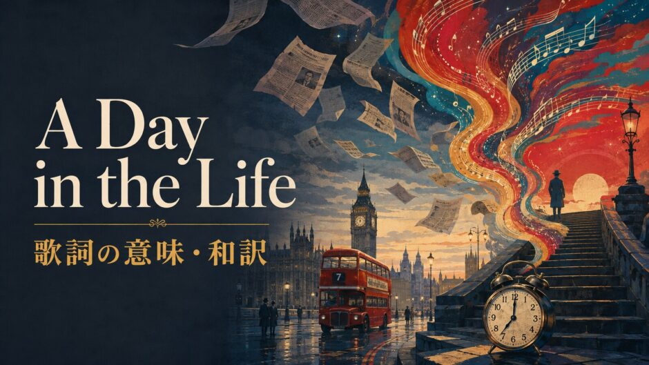 ビートルズ「A Day in the Life」の歌詞の意味・和訳を紹介するアイキャッチ