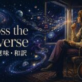 ビートルズ「Across the Universe」歌詞の意味・和訳