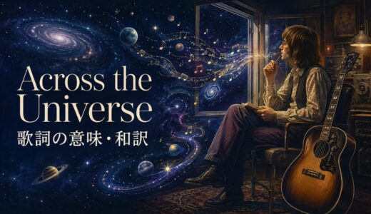 ビートルズ「Across the Universe」歌詞の意味・和訳｜acrossの使い方を解説