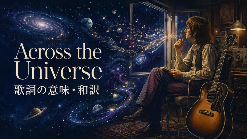 ビートルズ「Across the Universe」歌詞の意味・和訳