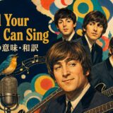 ビートルズ「And Your Bird Can Sing」歌詞の意味・和訳のアイキャッチ