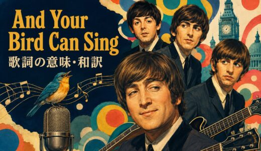 ビートルズ「And Your Bird Can Sing」歌詞の意味・和訳｜canの使い方