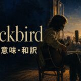ビートルズ「Blackbird」歌詞の意味・和訳