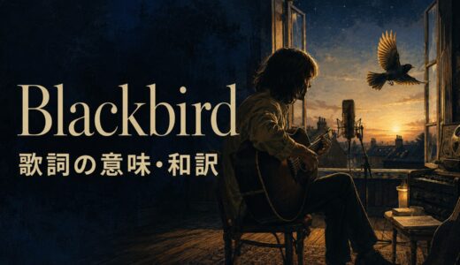 ビートルズ「Blackbird」歌詞の意味・和訳｜learn to flyと再生の比喩を解説