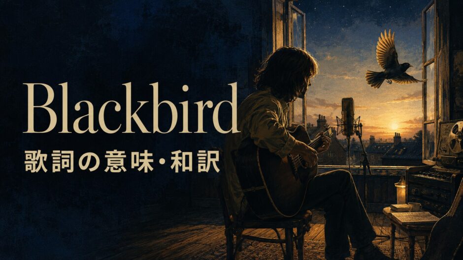 ビートルズ「Blackbird」歌詞の意味・和訳