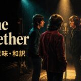 ビートルズ「Come Together」歌詞の意味・和訳