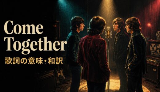 ビートルズ「Come Together」歌詞の意味・和訳｜come togetherの使い方を解説