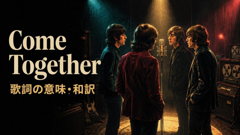 ビートルズ「Come Together」歌詞の意味・和訳