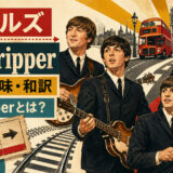 1965年のビートルズ4人とロンドンの日帰り旅行を描いたDay Tripper歌詞の意味・和訳のアイキャッチ