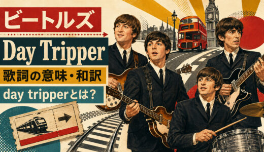 ビートルズ「Day Tripper」歌詞の意味・和訳｜day tripperとは？