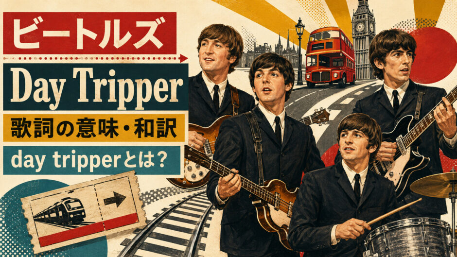 1965年のビートルズ4人とロンドンの日帰り旅行を描いたDay Tripper歌詞の意味・和訳のアイキャッチ