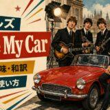 1965年のビートルズ4人と赤いクラシックカー、女優志望の女性を描いたDrive My Car歌詞の意味・和訳のアイキャッチ