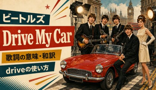 ビートルズ「Drive My Car」歌詞の意味・和訳｜driveの使い方