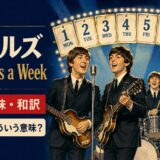 ビートルズの4人と架空の8日目を描いた「Eight Days a Week」歌詞の意味・和訳のアイキャッチ