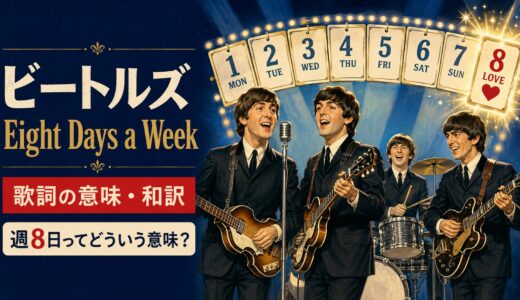 ビートルズ「Eight Days a Week」歌詞の意味・和訳｜週8日とは？