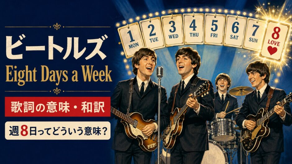 ビートルズの4人と架空の8日目を描いた「Eight Days a Week」歌詞の意味・和訳のアイキャッチ