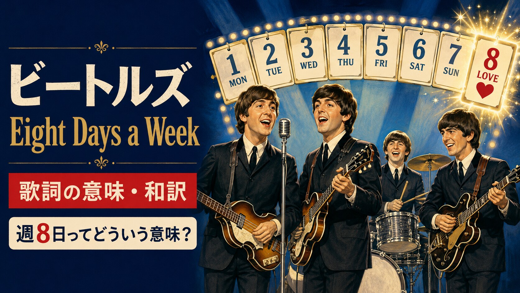 ビートルズの4人と架空の8日目を描いた「Eight Days a Week」歌詞の意味・和訳のアイキャッチ