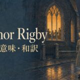 ビートルズ「Eleanor Rigby」の歌詞の意味・和訳を紹介するアイキャッチ
